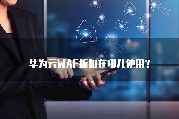 华为云WAF折扣在哪儿使用？
