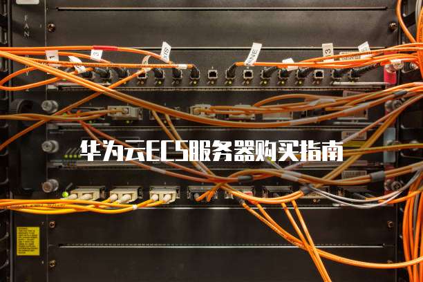 华为云ECS服务器购买指南