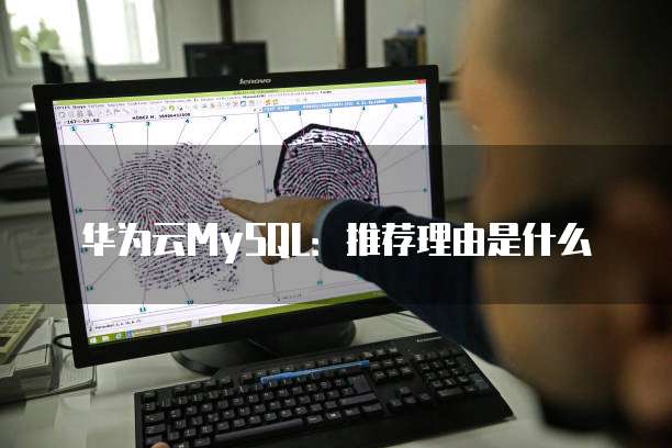 华为云MySQL:推荐理由是什么