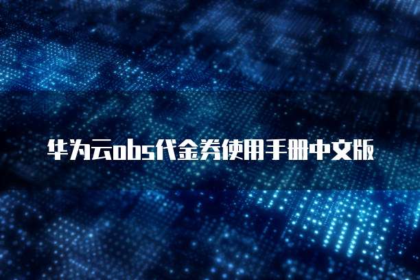 华为云obs代金券使用手册中文版
