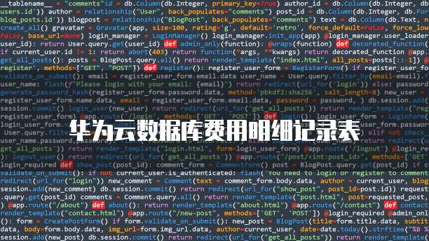 华为云数据库费用明细记录表
