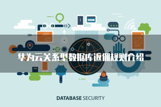 华为云关系型数据库返佣规则介绍