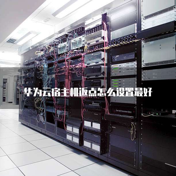 华为云宿主机返点怎么设置最好