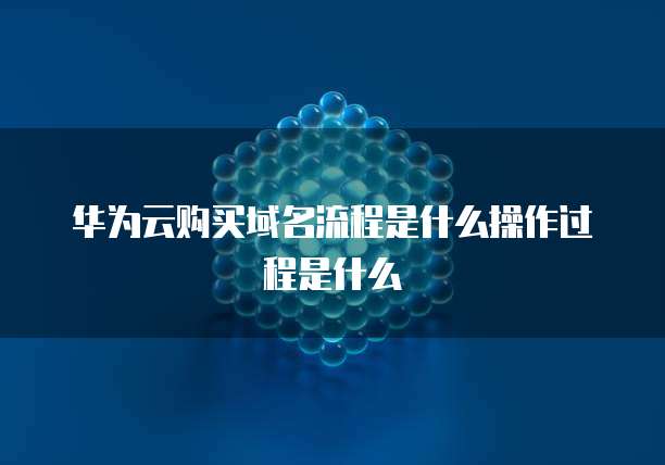华为云购买域名流程是什么操作过程是什么
