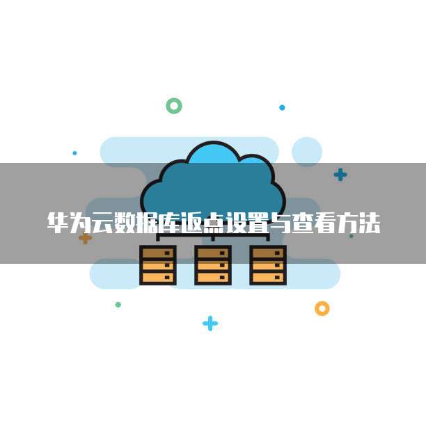 华为云数据库返点设置与查看方法