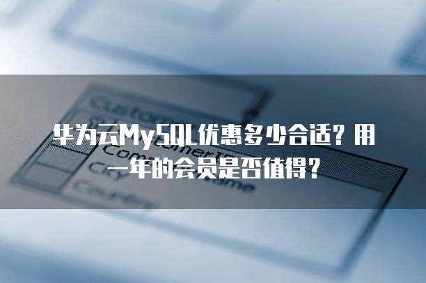 华为云MySQL优惠多少合适?用一年的会员是否值得?