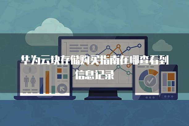 华为云块存储购买指南在哪查看到信息记录