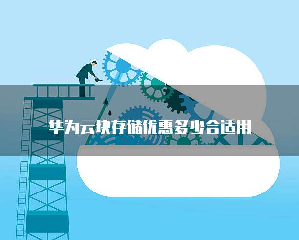华为云块存储优惠多少合适用