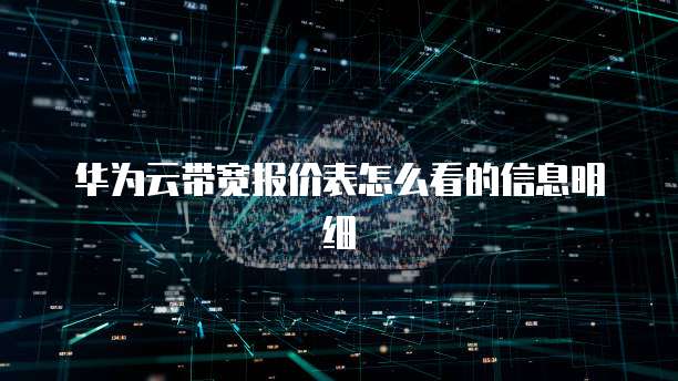 华为云带宽报价表怎么看的信息明细