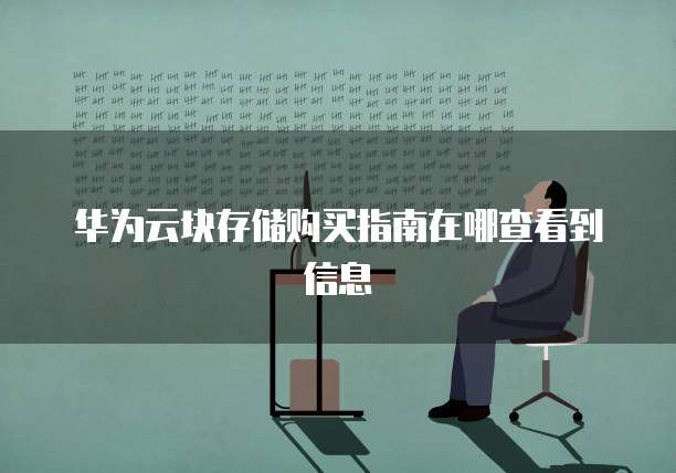 华为云块存储购买指南在哪查看到信息