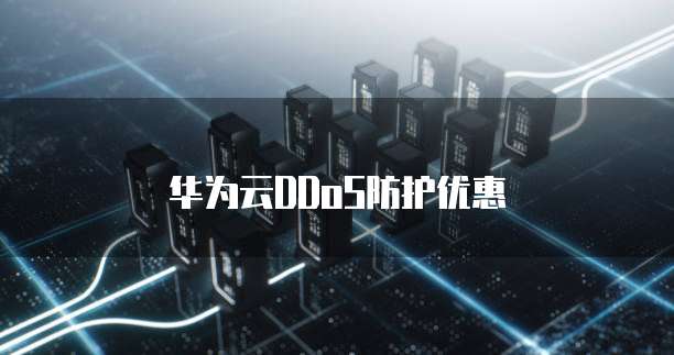华为云DDoS防护优惠