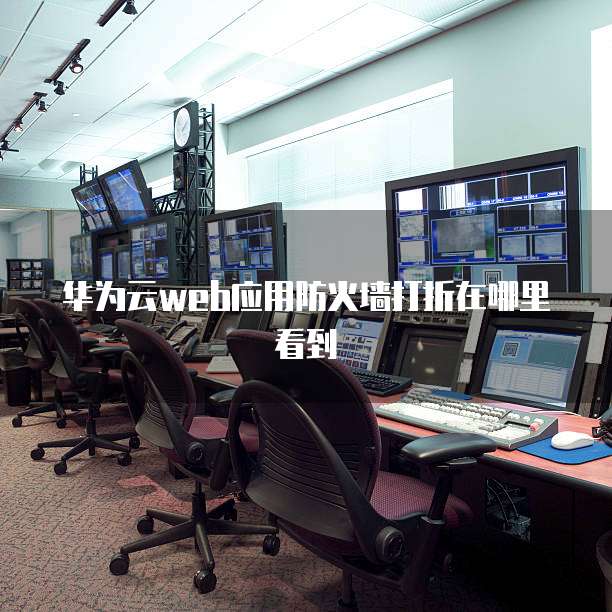 华为云web应用防火墙打折在哪里看到