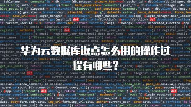 华为云数据库返点怎么用的操作过程有哪些?
