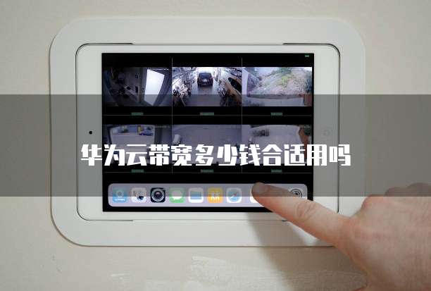 华为云带宽多少钱合适用吗