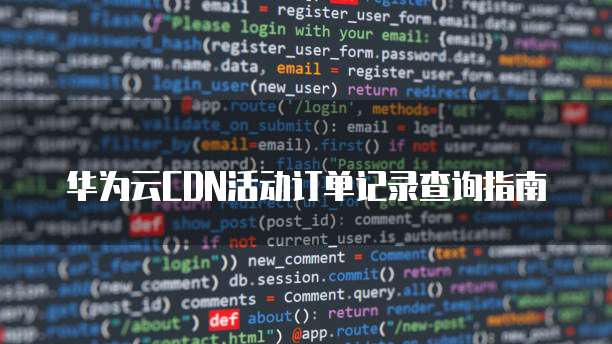 华为云CDN活动订单记录查询指南