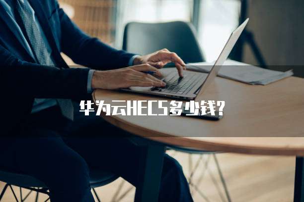 华为云HECS多少钱?