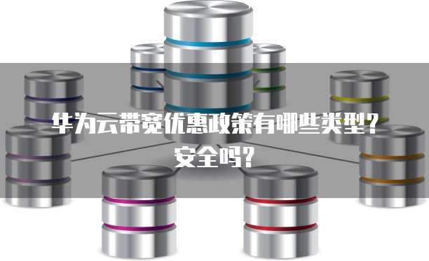 华为云带宽优惠政策有哪些类型？安全吗？