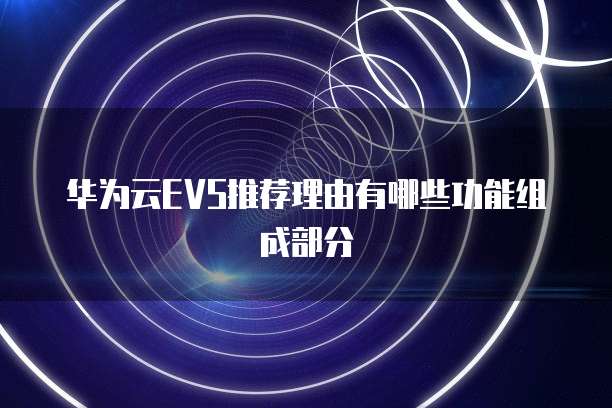 华为云EVS推荐理由有哪些功能组成部分