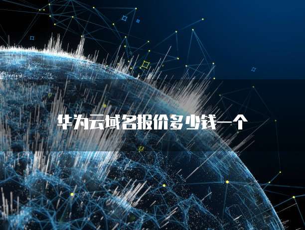 华为云域名报价多少钱一个
