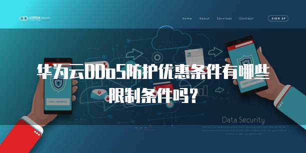 华为云DDoS防护优惠条件有哪些限制条件吗?
