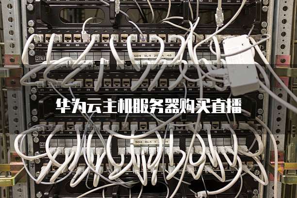 华为云主机服务器购买直播