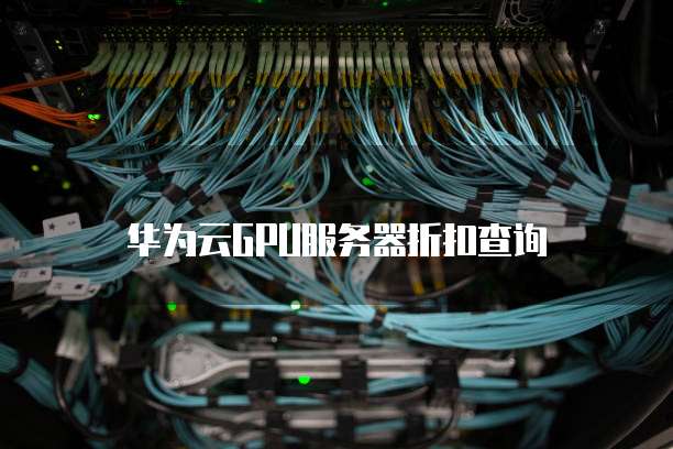 华为云GPU服务器折扣查询