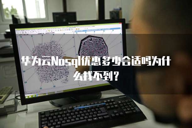华为云Nosql优惠多少合适吗为什么找不到?