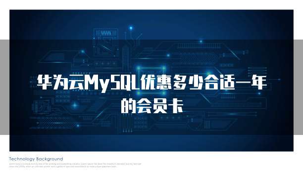 华为云MySQL优惠多少合适一年的会员卡