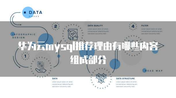 华为云mysql推荐理由有哪些内容组成部分
