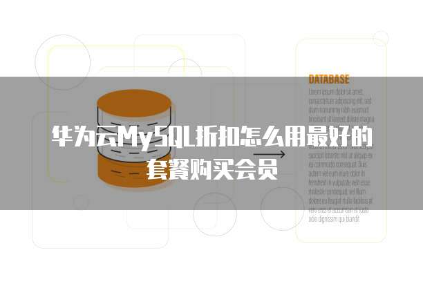 华为云MySQL折扣怎么用最好的套餐购买会员