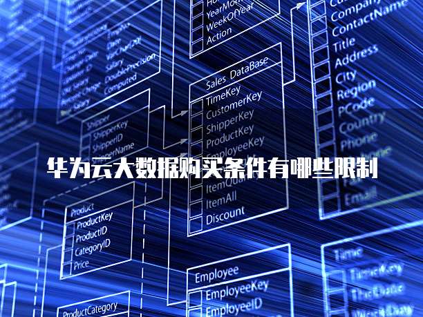 华为云大数据购买条件有哪些限制