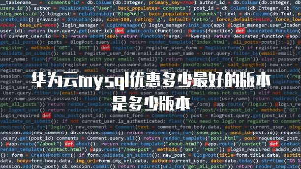 华为云mysql优惠多少最好的版本是多少版本