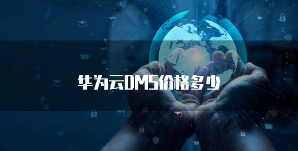 华为云DMS价格多少