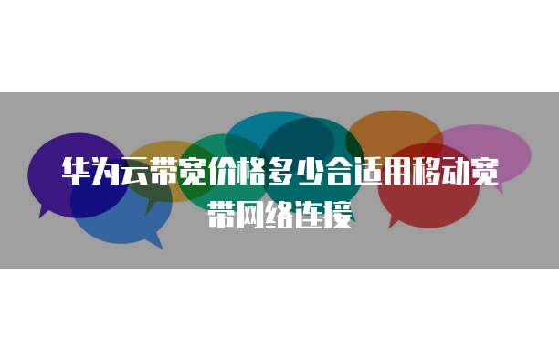 华为云带宽价格多少合适用移动宽带网络连接