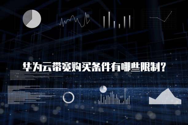 华为云带宽购买条件有哪些限制?
