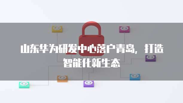 华为云上的MySQL怎么连接到项目显示