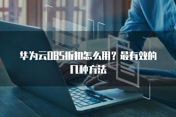 华为云OBS折扣怎么用？最有效的几种方法