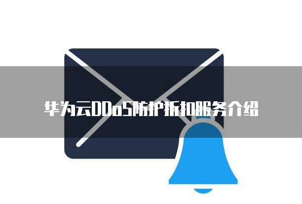 华为云DDoS防护折扣服务介绍