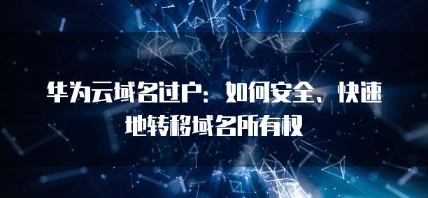 华为云服务器最大流量限制及够用情况