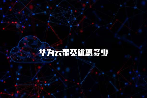 华为云带宽优惠多少