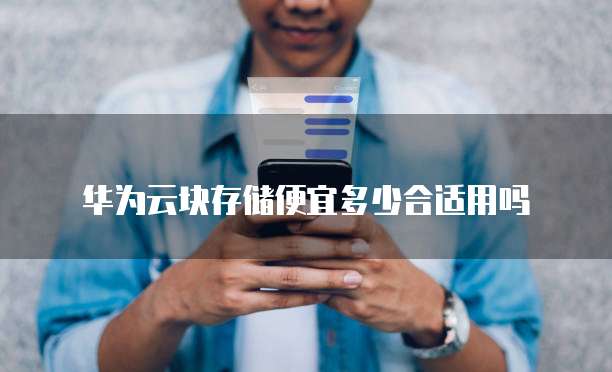 华为云块存储便宜多少合适用吗