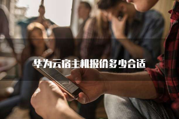 华为云宿主机报价多少合适