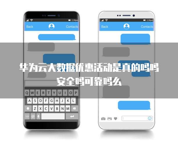 华为云大数据优惠活动是真的吗吗安全吗可靠吗么