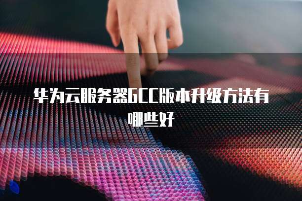 华为云服务器带宽买错了怎么办啊怎么退啊