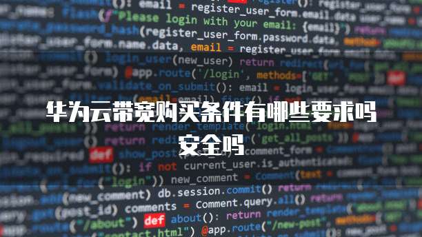 华为云带宽购买条件有哪些要求吗安全吗