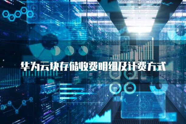 华为云块存储收费明细及计费方式