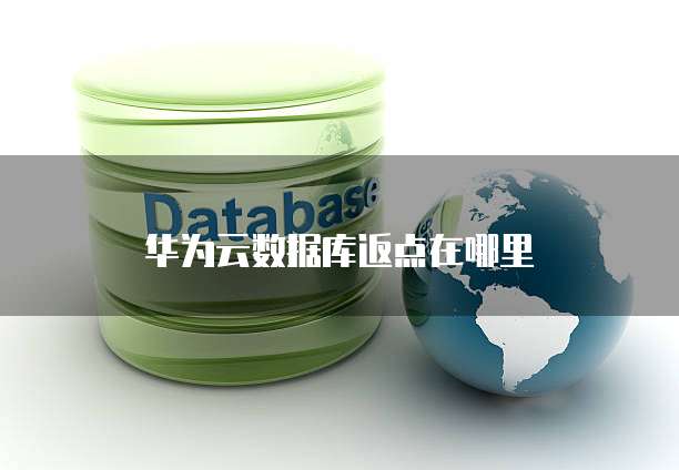 华为云数据库返点在哪里