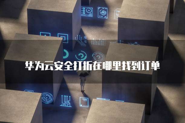 华为云安全打折在哪里找到订单