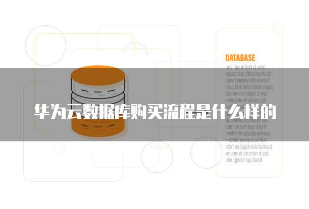华为云数据库购买流程是什么样的