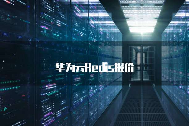 华为云Redis报价